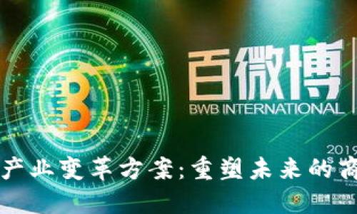 区块链产业变革方案：重塑未来的商业生态