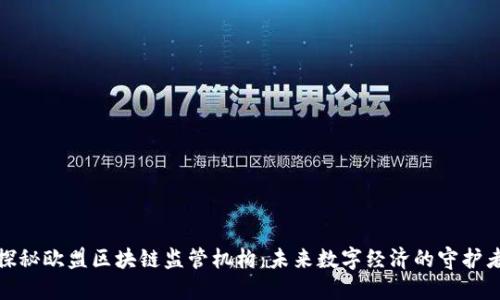 探秘欧盟区块链监管机构：未来数字经济的守护者