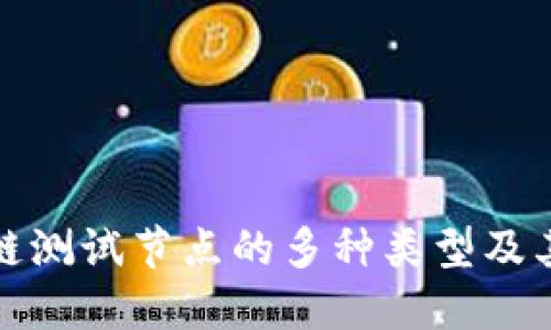 揭秘区块链测试节点的多种类型及其独特优势