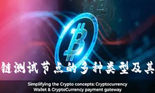 揭秘区块链测试节点的多种类型及其独特优势
