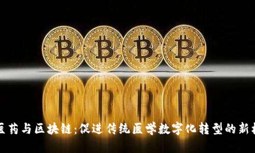 中医药与区块链：促进传统医学数字化转型的新机遇