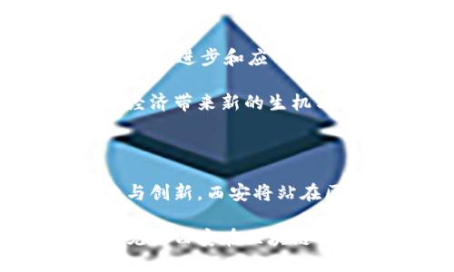 jiaodian西安区块链公司的全面解析：从科技创新到产业应用/jiaodian

西安, 区块链, 科技公司, 创新/guanjianci

引言：西安的区块链前景

在中国西部，西安不仅因其悠久的历史文化而闻名，同时也是科技创新的热土。近年来，区块链作为新兴技术，正在各行业中掀起一股浪潮。西安的区块链公司，凭借其独特的地理优势和丰富的人才资源，在此领域展现出了强大的发展潜力。

西安区块链公司的崛起

近年来，随着国家对区块链技术的重视和政策支持，西安迎来了区块链企业的蓬勃发展。这些公司涵盖了技术研发、产品应用、咨询服务等多个领域，形成了一个完整的生态圈。无论是大型企业还是初创公司，大家都在积极探索区块链的应用场景，力求在创新中寻求突破。

西安著名的区块链公司

在西安，有多家区块链公司在行业中崭露头角，它们不仅技术过硬，而且在应用落地方面也取得了显著的成果。

首先，strong西安链家科技有限公司/strong是一家致力于区块链技术在房地产领域应用的公司。他们通过区块链技术，实现了房产交易过程中的透明性和数据不可篡改性，有效降低了交易风险，提升了用户的信任度。

其次，strong西安区块链研究院/strong作为一家综合性的研究机构，重点研究区块链在金融、物流、医疗等领域的应用。他们与多家企业合作，推动区块链技术的理论研究与实际应用融合，建立了多个行业标准。

此外，strong西安华联科技股份有限公司/strong则专注于区块链技术在供应链管理中的应用，利用区块链的可追溯性提升了供应链的透明度，从而降低了成本，提高了效率。

区块链技术的独特卖点

固然，区块链技术的核心特色在于其去中心化、不可篡改以及透明性。这些特性使其在数据安全、资产管理、身份认证等多个领域具有独特的优势。

1. strong去中心化/strong：传统系统中的数据由单一中心控制，而区块链则将数据存储在多个节点上，降低了单点故障的风险。

2. strong不可篡改/strong：区块链技术确保了交易记录的真实性，一经记录便无法被修改和删除，这大大增强了数据的可信度。

3. strong透明性/strong：所有参与者都可以访问区块链中的记录，从而实现信息的公开和透明，提升了用户的信任感。

区块链在不同行业的应用场景

西安的区块链公司正在积极探索多种行业的应用场景，下面将具体分析几个重要领域：

h4金融行业/h4

区块链技术在金融行业的应用已经引起了广泛关注。西安的多家区块链公司正在开发基于区块链的支付系统和数字货币解决方案，通过分布式账本技术提升交易的速度和安全性。

h4供应链管理/h4

供应链的复杂性导致信息透明度不足，而区块链的透明性和可追溯性正是解决这一问题的良方。西安的公司通过建立基于区块链的供应链平台，推动各环节的信息共享，从而整个链条的效率。

h4医疗行业/h4

在医疗行业，区块链技术的应用主要体现在数据安全和病例管理上。通过区块链，可以安全地存储和共享患者的健康信息，实现医疗数据的互通互联，从而提升治疗效率。

政府支持与政策环境

除了企业自身的努力，政府的支持也是西安区块链公司发展的重要推动力。近年来，西安出台了一系列政策，以促进区块链技术的发展和应用。这些政策包括资金补助、税收减免以及技术支持等，旨在为区块链企业营造良好的发展环境。

未来展望与挑战

展望未来，西安的区块链公司依然面临着诸多挑战。例如，市场认知度较低、技术人才匮乏、应用场景不足等。然而，随着技术的不断进步和应用案例的增加，这些问题有望得到有效解决。

未来，西安将继续发挥其科技创新的优势，吸引更多区块链企业入驻。随着行业的不断成熟，区块链技术必将为西安乃至整个经济带来新的生机与活力。

结语：西安的区块链之路

武侠世界里总有英雄豪杰，西安区块链公司正是这个时代的先锋。它们如同晨曦中的朝阳，充满希望与力量。通过不断的探索与创新，西安将站在区块链发展的前沿，成为引领行业新潮流的风向标。在这条追求科技与梦想的道路上，每一步都值得期待。

综上所述，西安的区块链公司不仅在技术上表现出色，更在创新与应用上不断探索，推动着行业的进步与发展。希望未来能够见证西安在区块链领域的更多骄人成就。