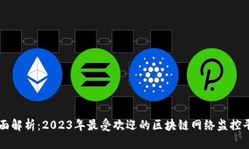 全面解析：2023年最受欢迎的区块链网络监控平台