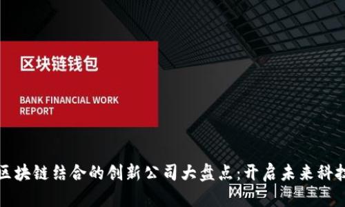 物联网与区块链结合的创新公司大盘点：开启未来科技的新篇章