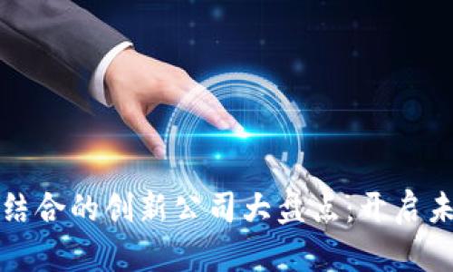 物联网与区块链结合的创新公司大盘点：开启未来科技的新篇章