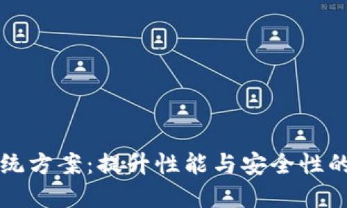 区块链系统方案：提升性能与安全性的创新策略