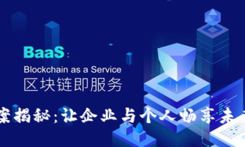 区块链方案揭秘：让企业与个人畅享未来科技创新