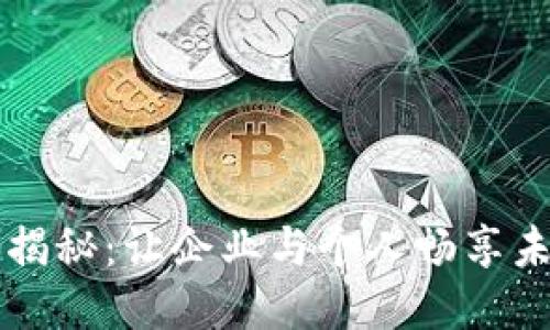 区块链方案揭秘：让企业与个人畅享未来科技创新