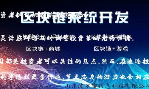   2023年区块链节点芯片相关股票精选，挖掘未来投资机会！ / 

 guanjianci 区块链, 芯片股票, 投资机会, 技术创新 /guanjianci 

引言
区块链技术正在席卷全球，改变着金融、供应链、身份验证等多个行业。而在这个繁荣的市场中，节点芯片作为区块链网络的基础构件，正承载着巨大的发展潜力。谁能抓住这个风口，谁就能迎来丰厚的回报。本文将带您深入了解与区块链节点芯片相关的股票，助您把握投资机会。

区块链节点芯片的概念与市场前景
首先，让我们看一下区块链节点芯片的定义。简单来说，节点芯片是参与区块链网络运作的硬件，负责处理交易、验证数据以及维护区块链的安全性。随着区块链应用的逐渐增加，节点芯片的需求也在不断上升。

根据市场研究机构的预测，到2025年，区块链市场的规模将超过3000亿美元，而节点芯片作为其中的重要组成部分，必将享受到这一市场增长带来的红利。这为投资者提供了潜在的机会。

主要相关股票分析
在这个高速发展的领域，有许多公司在研发先进的区块链节点芯片。以下是一些投资者可以关注的股票：

h41. 英伟达(NVIDIA)/h4
作为全球知名的图形处理单元(GPU)制造商，英伟达在人工智能和区块链领域的应用都取得了显著成就。其GPU不仅用于数据中心，也广泛应用于加密货币挖掘和区块链网络中。随着区块链技术的发展，英伟达的股票表现一再强劲，成为许多投资者的首选。

h42. 超威半导体(AMD)/h4
类似于英伟达，超威半导体也在区块链节点芯片领域展现出色的表现。其生产的高性能处理器在挖矿和区块链技术应用中拥有极高的效率。随着市场对区块链技术的需求不断增加，超威半导体的股票也成为了投资者关注的重点。

h43. 台积电(TSMC)/h4
台积电作为全球领先的半导体制造厂商，承担着多家知名科技公司的芯片生产任务。它与区块链技术的关联在于为相关企业提供高端芯片制造服务。 随着越来越多的企业开始研发区块链应用，台积电在这方面的潜力不容小觑。

h44. 赛灵思(Xilinx)/h4
赛灵思专注于可编程逻辑设备，近年来也在积极布局区块链技术领域。其智能芯片可应用于比特币挖矿等各类区块链技术的申报和验证中。赛灵思股票自进入区块链市场后表现强劲，为关注新技术的投资者提供了吸引力。

投资策略与风险分析
尽管区块链节点芯片的市场前景看起来十分乐观，但投资者在选择股票时仍需谨慎。以下是一些建议：

h41. 研究公司基本面/h4
在投资前，深入研究目标公司的基本面非常重要。财务报表、企业管理团队、市场份额及竞争对手都应纳入考量因素。了解公司的核心竞争力，才能更有效地判断其未来的发展潜力。

h42. 关注市场动态/h4
区块链行业变化快，政策、技术迭代也深刻影响公司的表现。持续关注行业新闻，了解政策变化及技术创新，有助于投资者抓住机遇并规避风险。

h43. 风险控制/h4
股票投资的风险始终存在，建议投资者合理配置资金，设置止损点，谨慎投资。尤其是在技术更新频繁的行业中，保持灵活应对与及时调整投资策略尤为关键。

总结
区块链节点芯片作为新兴技术的重要组成部分，展现出广阔的市场空间。英伟达、超威半导体、台积电和赛灵思等公司都是投资者可以关注的焦点。然而，在追逐投资机会的同时，投资者应保持理智，深入研究，谨慎操作，以实现长期稳健的收益。

希望通过本文的分析，您能够找到合适的投资机会，并在这个快速发展的市场中，获得满意的回报。未来，区块链技术将渗透到更多行业，节点芯片的潜力也会相应释放，让我们一起见证这一切的发生。