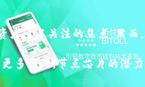   2023年区块链节点芯片相关股票精选，挖掘未来投资机会！ / 

 guanjianci 区块链, 芯片股票, 投资机会, 技术创新 /guanjianci 

引言
区块链技术正在席卷全球，改变着金融、供应链、身份验证等多个行业。而在这个繁荣的市场中，节点芯片作为区块链网络的基础构件，正承载着巨大的发展潜力。谁能抓住这个风口，谁就能迎来丰厚的回报。本文将带您深入了解与区块链节点芯片相关的股票，助您把握投资机会。

区块链节点芯片的概念与市场前景
首先，让我们看一下区块链节点芯片的定义。简单来说，节点芯片是参与区块链网络运作的硬件，负责处理交易、验证数据以及维护区块链的安全性。随着区块链应用的逐渐增加，节点芯片的需求也在不断上升。

根据市场研究机构的预测，到2025年，区块链市场的规模将超过3000亿美元，而节点芯片作为其中的重要组成部分，必将享受到这一市场增长带来的红利。这为投资者提供了潜在的机会。

主要相关股票分析
在这个高速发展的领域，有许多公司在研发先进的区块链节点芯片。以下是一些投资者可以关注的股票：

h41. 英伟达(NVIDIA)/h4
作为全球知名的图形处理单元(GPU)制造商，英伟达在人工智能和区块链领域的应用都取得了显著成就。其GPU不仅用于数据中心，也广泛应用于加密货币挖掘和区块链网络中。随着区块链技术的发展，英伟达的股票表现一再强劲，成为许多投资者的首选。

h42. 超威半导体(AMD)/h4
类似于英伟达，超威半导体也在区块链节点芯片领域展现出色的表现。其生产的高性能处理器在挖矿和区块链技术应用中拥有极高的效率。随着市场对区块链技术的需求不断增加，超威半导体的股票也成为了投资者关注的重点。

h43. 台积电(TSMC)/h4
台积电作为全球领先的半导体制造厂商，承担着多家知名科技公司的芯片生产任务。它与区块链技术的关联在于为相关企业提供高端芯片制造服务。 随着越来越多的企业开始研发区块链应用，台积电在这方面的潜力不容小觑。

h44. 赛灵思(Xilinx)/h4
赛灵思专注于可编程逻辑设备，近年来也在积极布局区块链技术领域。其智能芯片可应用于比特币挖矿等各类区块链技术的申报和验证中。赛灵思股票自进入区块链市场后表现强劲，为关注新技术的投资者提供了吸引力。

投资策略与风险分析
尽管区块链节点芯片的市场前景看起来十分乐观，但投资者在选择股票时仍需谨慎。以下是一些建议：

h41. 研究公司基本面/h4
在投资前，深入研究目标公司的基本面非常重要。财务报表、企业管理团队、市场份额及竞争对手都应纳入考量因素。了解公司的核心竞争力，才能更有效地判断其未来的发展潜力。

h42. 关注市场动态/h4
区块链行业变化快，政策、技术迭代也深刻影响公司的表现。持续关注行业新闻，了解政策变化及技术创新，有助于投资者抓住机遇并规避风险。

h43. 风险控制/h4
股票投资的风险始终存在，建议投资者合理配置资金，设置止损点，谨慎投资。尤其是在技术更新频繁的行业中，保持灵活应对与及时调整投资策略尤为关键。

总结
区块链节点芯片作为新兴技术的重要组成部分，展现出广阔的市场空间。英伟达、超威半导体、台积电和赛灵思等公司都是投资者可以关注的焦点。然而，在追逐投资机会的同时，投资者应保持理智，深入研究，谨慎操作，以实现长期稳健的收益。

希望通过本文的分析，您能够找到合适的投资机会，并在这个快速发展的市场中，获得满意的回报。未来，区块链技术将渗透到更多行业，节点芯片的潜力也会相应释放，让我们一起见证这一切的发生。