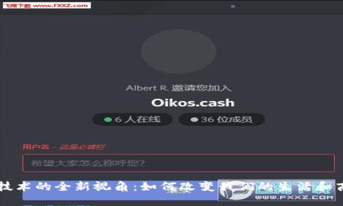 区块链技术的全新视角：如何改变我们的生活和商业模式