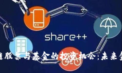探索印度区块链股票与基金的投资机会：未来金融的转型之路