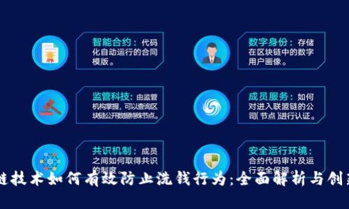 区块链技术如何有效防止洗钱行为：全面解析与创新方法