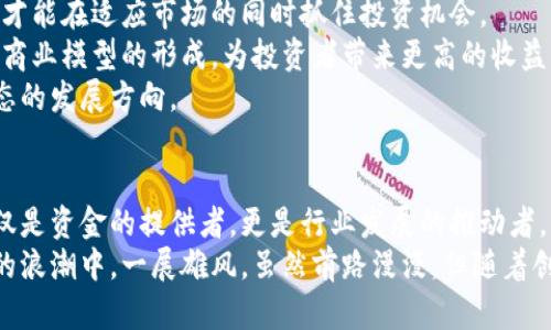 jiaoti2023年区块链创投龙头公司全景解析：投资格局与未来机会/jiaoti
区块链, 创投, 龙头公司, 投资机会/guanjianci

引言
近年来，区块链技术的迅猛发展引起了全球范围内的关注。越来越多的创业公司、投资者和传统企业纷纷投身于这一领域。作为一种新兴的分布式账本技术，区块链不仅在金融领域取得了显著成就，还在供应链管理、医疗健康、数字身份等多个领域展现出了其巨大的潜力与应用前景。
在这个生态系统中，创投公司扮演着极为重要的角色，它们不仅为创业公司提供了所需的资金支持，同时也通过专业的管理和战略指导帮助这些公司快速成长。本文将深入分析2023年区块链创投领域的龙头公司，探讨它们的投资策略、成功案例以及未来的市场机会。

区块链创投的市场现状
目前，区块链创投市场正呈现出多元化的发展趋势。在这一领域中，除了传统的风险投资公司之外，各种新型的投资平台、天使投资人和加速器也开始涌现，形成了一套完整的生态链。特别是在加密货币的热潮下，许多投资者对区块链项目的兴趣日益增长，推动了行业的不断创新与进步。
根据相关报告显示，2022年全球区块链创投融资总额达到了数百亿美元，而这一数字在2023年有望继续攀升。在这样的背景下，区块链创投龙头公司则成为了投资者关注的焦点。

重点分析的区块链创投龙头公司
接下来，让我们详细了解几家在区块链创投领域表现突出的公司。这些公司不仅拥有雄厚的资金实力，还在行业内建立了良好的声誉。

h41. Andreessen Horowitz (a16z)/h4
Andreessen Horowitz成立于2009年，是美国最大的风险投资公司之一。它不仅在硅谷的科技领域中拥有着显著的影响力，还在区块链和加密货币等新兴领域中持续加码投资。a16z在区块链领域的投资组合包括了以太坊、Coinbase等多个知名项目。通过深厚的行业背景和丰富的投资经验，这家公司成功地将目光投向了未来的投资机会。

h42. Pantera Capital/h4
Pantera Capital成立于2013年，是一家专注于区块链和加密货币的投资公司。该公司不仅投资于初创企业，还涉及加密货币基金的管理。它的核心理念是，区块链技术将彻底改变传统金融体系。Pantera Capital在多个关键项目中扮演了早期投资者的角色，帮助它们获得了快速发展。

h43. Digital Currency Group (DCG)/h4
Digital Currency Group成立于2015年，旨在支持和推动区块链技术的发展。该公司目前拥有多家子公司，涵盖了矿业、交易、投资等诸多业务。DCG的投资组合非常丰富，涉及了包括CoinDesk在内的多家知名企业。此外，DCG还与许多区块链项目保持着密切的合作关系，成为了行业内的重要参与者。

h44. Blockchain Capital/h4
Blockchain Capital成立于2013年，是一家专注于区块链领域的风险投资公司。它的投资策略主要聚焦于那些以区块链为基础的创新项目，致力于推动整个行业的发展。Blockchain Capital的领导团队拥有丰富的投资经验，能够洞悉行业变化，为其投资的企业提供指导和支持。

区块链创投龙头公司的投资策略
区块链创投龙头公司在投资策略上往往具有一定的共性。首先，它们注重技术的前瞻性和项目的创新性，对于那些能够颠覆传统商业模型的企业表现出浓厚的兴趣。
其次，这些公司在选择投资项目时，通常会对团队背景、市场潜力和商业模式进行深入的评估和分析。只有在综合考量后，它们才会做出投资决策。
此外，一些龙头公司还会选择通过建立加速器、孵化器等投资平台，以便更好地支持初创企业的发展。这种方式不仅能够降低投资风险，还能通过提供专业指导与资源，从而帮助创业团队实现快速成长。

未来的市场机会与挑战
尽管区块链技术发展迅速，但市场依然面临诸多挑战。这些挑战既包括技术层面的问题，也包括监管政策的不确定性。投资者需要时刻关注这些变化，才能在适应市场的同时抓住投资机会。
展望未来，区块链创投的市场机会依然广阔。随着更多企业采用区块链技术，相关的初创企业和项目将不断涌现。同时，技术的不断进步也将推动新的商业模型的形成，为投资者带来更高的收益。
在此背景下，龙头投资公司的资源配置和战略布局将极大影响市场趋势。它们如何选择投资项目、如何与创业公司合作，将在未来决定整个区块链生态的发展方向。

总结
区块链创投龙头公司正在塑造未来的投资格局。通过持续的资金注入和战略支持，它们帮助创业团队实现了许多创新的项目。在这一过程中，它们不仅是资金的提供者，更是行业发展的推动者。
在快速变化的市场环境中，投资者需要具备敏锐的洞察力，及时把握行业动态和市场机会。通过在适合的时机进驻合适的项目，可以让我们在区块链的浪潮中，一展雄风。虽然前路漫漫，但随着创新的不断涌现，我们对未来发展充满期待。