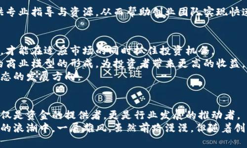 jiaoti2023年区块链创投龙头公司全景解析：投资格局与未来机会/jiaoti
区块链, 创投, 龙头公司, 投资机会/guanjianci

引言
近年来，区块链技术的迅猛发展引起了全球范围内的关注。越来越多的创业公司、投资者和传统企业纷纷投身于这一领域。作为一种新兴的分布式账本技术，区块链不仅在金融领域取得了显著成就，还在供应链管理、医疗健康、数字身份等多个领域展现出了其巨大的潜力与应用前景。
在这个生态系统中，创投公司扮演着极为重要的角色，它们不仅为创业公司提供了所需的资金支持，同时也通过专业的管理和战略指导帮助这些公司快速成长。本文将深入分析2023年区块链创投领域的龙头公司，探讨它们的投资策略、成功案例以及未来的市场机会。

区块链创投的市场现状
目前，区块链创投市场正呈现出多元化的发展趋势。在这一领域中，除了传统的风险投资公司之外，各种新型的投资平台、天使投资人和加速器也开始涌现，形成了一套完整的生态链。特别是在加密货币的热潮下，许多投资者对区块链项目的兴趣日益增长，推动了行业的不断创新与进步。
根据相关报告显示，2022年全球区块链创投融资总额达到了数百亿美元，而这一数字在2023年有望继续攀升。在这样的背景下，区块链创投龙头公司则成为了投资者关注的焦点。

重点分析的区块链创投龙头公司
接下来，让我们详细了解几家在区块链创投领域表现突出的公司。这些公司不仅拥有雄厚的资金实力，还在行业内建立了良好的声誉。

h41. Andreessen Horowitz (a16z)/h4
Andreessen Horowitz成立于2009年，是美国最大的风险投资公司之一。它不仅在硅谷的科技领域中拥有着显著的影响力，还在区块链和加密货币等新兴领域中持续加码投资。a16z在区块链领域的投资组合包括了以太坊、Coinbase等多个知名项目。通过深厚的行业背景和丰富的投资经验，这家公司成功地将目光投向了未来的投资机会。

h42. Pantera Capital/h4
Pantera Capital成立于2013年，是一家专注于区块链和加密货币的投资公司。该公司不仅投资于初创企业，还涉及加密货币基金的管理。它的核心理念是，区块链技术将彻底改变传统金融体系。Pantera Capital在多个关键项目中扮演了早期投资者的角色，帮助它们获得了快速发展。

h43. Digital Currency Group (DCG)/h4
Digital Currency Group成立于2015年，旨在支持和推动区块链技术的发展。该公司目前拥有多家子公司，涵盖了矿业、交易、投资等诸多业务。DCG的投资组合非常丰富，涉及了包括CoinDesk在内的多家知名企业。此外，DCG还与许多区块链项目保持着密切的合作关系，成为了行业内的重要参与者。

h44. Blockchain Capital/h4
Blockchain Capital成立于2013年，是一家专注于区块链领域的风险投资公司。它的投资策略主要聚焦于那些以区块链为基础的创新项目，致力于推动整个行业的发展。Blockchain Capital的领导团队拥有丰富的投资经验，能够洞悉行业变化，为其投资的企业提供指导和支持。

区块链创投龙头公司的投资策略
区块链创投龙头公司在投资策略上往往具有一定的共性。首先，它们注重技术的前瞻性和项目的创新性，对于那些能够颠覆传统商业模型的企业表现出浓厚的兴趣。
其次，这些公司在选择投资项目时，通常会对团队背景、市场潜力和商业模式进行深入的评估和分析。只有在综合考量后，它们才会做出投资决策。
此外，一些龙头公司还会选择通过建立加速器、孵化器等投资平台，以便更好地支持初创企业的发展。这种方式不仅能够降低投资风险，还能通过提供专业指导与资源，从而帮助创业团队实现快速成长。

未来的市场机会与挑战
尽管区块链技术发展迅速，但市场依然面临诸多挑战。这些挑战既包括技术层面的问题，也包括监管政策的不确定性。投资者需要时刻关注这些变化，才能在适应市场的同时抓住投资机会。
展望未来，区块链创投的市场机会依然广阔。随着更多企业采用区块链技术，相关的初创企业和项目将不断涌现。同时，技术的不断进步也将推动新的商业模型的形成，为投资者带来更高的收益。
在此背景下，龙头投资公司的资源配置和战略布局将极大影响市场趋势。它们如何选择投资项目、如何与创业公司合作，将在未来决定整个区块链生态的发展方向。

总结
区块链创投龙头公司正在塑造未来的投资格局。通过持续的资金注入和战略支持，它们帮助创业团队实现了许多创新的项目。在这一过程中，它们不仅是资金的提供者，更是行业发展的推动者。
在快速变化的市场环境中，投资者需要具备敏锐的洞察力，及时把握行业动态和市场机会。通过在适合的时机进驻合适的项目，可以让我们在区块链的浪潮中，一展雄风。虽然前路漫漫，但随着创新的不断涌现，我们对未来发展充满期待。