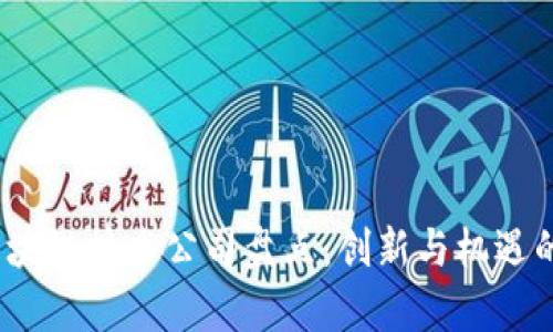 b海淀区块链技术公司盘点：创新与机遇的聚集地