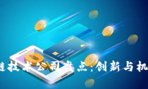 b海淀区块链技术公司盘点：创新与机遇的聚集地