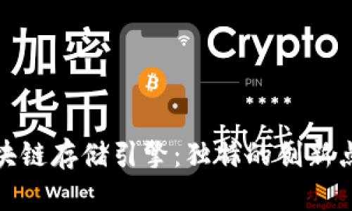 探索蚂蚁区块链存储引擎：独特的创新点与应用前景