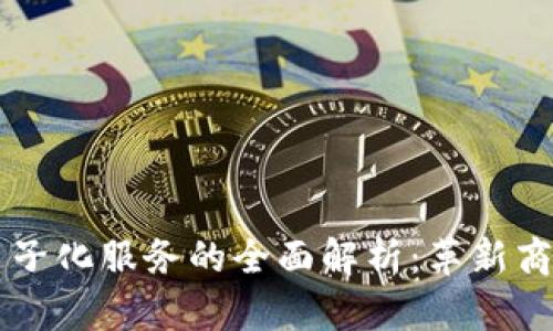 区块链电子化服务的全面解析：革新商业的未来