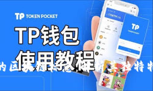 数字经济时代的区块链标志：解析其独特特点与未来趋势