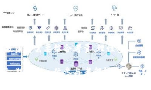   探索最新区块链挖矿项目：颠覆传统的数字资产新机会 / 

 guanjianci 区块链, 挖矿项目, 数字资产, 投资机会 /guanjianci 

引言：进入区块链挖矿新时代
在过去的几年中，区块链技术经历了飞速的发展，成为金融领域中不可忽视的力量。挖矿作为区块链的重要组成部分，更是引发了广泛的关注与热议。对于那些希望在数字资产领域获得一席之地的投资者和普通用户来说，了解最新的挖矿项目无疑是一个极其重要的任务。

随着技术的不断革新，新的挖矿项目层出不穷，这些项目不仅在技术上具有独特性，很多还提出了创新的商业模式，打破了传统挖矿的局限。本文将详细介绍几种最新的区块链挖矿项目，帮助你把握时代脉搏，找到适合自己的投资机会。

一、区块链挖矿项目的基本概念
首先，我们需要明确区块链挖矿的基本概念。区块链挖矿是指通过计算机进行复杂数学运算，以验证交易并将其记录在区块链上。这个过程不仅提供了一种确认交易的方式，同时也通过极具竞争性的机制，激励着矿工们争相参与。

传统的挖矿模式主要依赖于“工作量证明”（Proof of Work）机制，这要求矿工们投入大量的计算能力，以解决复杂的数学题。而随着区块链技术的进步，越来越多的项目开始探索新的共识机制，例如“权益证明”（Proof of Stake）和“委托权益证明”（Delegated Proof of Stake），这些新机制极大地降低了参与挖矿的门槛。

二、最新区块链挖矿项目推荐
h41. Chia Network/h4
Chia Network 是一个以环保为核心的区块链项目，采用“空间和时间”作为其挖矿的基础。在Chia中，用户通过分配空闲存储空间来参与挖矿，而不是消耗大量的电力进行复杂计算。这一创新方式不仅减少了对环境的影响，也降低了挖矿的硬件成本。

Chia的目标是实现可持续的区块链生态，随着人们对环保意识的提高，这一项目逐渐引起了投资者的关注。其开放的生态系统和灵活的应用场景，也为各种开发者提供了机会，激发了更多的创意与合作。

h42. Helium/h4
Helium 是一个为物联网设备提供去中心化网络的区块链项目。用户通过搭建一个网络节点（Hotspot）来参与挖矿，这种方式不仅为用户提供了收益，还为物联网设备提供了低成本、高覆盖的网络服务。

Helium的独特之处在于其挖矿方式鼓励用户在社区中传播和建设网络。群体的力量被放大，参与者的经济收益与其对网络的贡献紧密相连。这种创新模式吸引了越来越多的人参与，不仅限于传统矿工，也包括家庭用户和小型企业。

h43. Filecoin/h4
作为当前最热门的去中心化存储项目之一，Filecoin 允许用户通过提供云存储空间来参与挖矿。用户存储的数据被分割并分散在网络中，确保数据的安全与隐私。与此同时，用户将获得Filecoin作为回报。

Filecoin的优势在于其可以 democratize data storage，使得任何一个用户都能参与到全球存储的市场中。并且，随着大数据时代的到来，数据存储的需求日益增长，这一项目的长期投资价值也愈加显著。

h44. The Sandbox/h4
The Sandbox 是一个去中心化的虚拟现实游戏平台，允许用户创建、拥有和利润共享。在这个平台上，用户不仅仅是玩家，同时也是建设者。用户可以通过创建游戏内容和虚拟土地来参与挖矿，获得奖励。

This is a significant shift that combines gaming with blockchain technology, encouraging creativity and community collaboration. 众多投资者开始认识到虚拟现实和区块链结合的巨大商机，让The Sandbox成为越来越多投资者关注的焦点。

三、挖矿项目的投资机遇与风险
h4投资机遇/h4
新颖的挖矿项目无疑为投资者提供了前所未有的机会。首先，新的技术和机制往往伴随着较高的潜在回报。例如，参与 Chia Network 或 Helium 的用户，能够在早期享受到更高的挖矿奖励和潜在资产增值。其次，这些创新项目还能够开拓新的市场与应用场景，吸引越来越多的合作伙伴和用户，进一步推动生态系统的发展。

在过去的几年中，许多新的挖矿项目经历了快速成长的过程，那些能抓住机遇的投资者，产生了巨额的收益。然而，同样值得注意的是，投资者需要对项目的技术背景、团队构成、市场前景、以及可持续性进行准确评估。

h4潜在风险/h4
尽管机会巨大，投资区块链挖矿项目还存在一些潜在风险。市场的波动性使得投资者的资金面临较大风险，尤其是在早期阶段的项目，对外部环境变化的敏感度较高。再加上很多新的项目缺乏足够的市场验证，投资者如不能全面评估，容易造成财务损失。

更重要的是，参与挖矿活动涉及到的技术知识和操作流程复杂，一旦出现安全问题，将会给投资者带来额外的损失。因此，建议投资者在进行挖矿投资前，做好详细的研究，为自己建立一个合理的风险评估系统。

四、对未来挖矿项目的展望
展望未来，区块链挖矿项目将继续向着更加绿色、去中心化、并且具有可持续发展能力的方向发展。随着技术的不断升级和政策环境的改善，越来越多的项目将会涌现出新的商业模式，帮助用户实现经济收益与社区价值的双赢。

此外，随着老龄化社会的加速，物联网设备的普及也必将推动挖矿项目的不断创新与发展。整体来看，区块链挖矿的未来充满了可能性，能够吸引各类投资者的参与，形成良好的生态环境。

结论：把握区块链的未来
在新的数字资产时代，了解最新的区块链挖矿项目不仅是对创新技术的追逐，更是对未来财富的把握。每一个项目都有其独特的卖点和运作机制，投资者需要综合考量，理性参与。

通过深入研究、合理分配资源与把握最佳时机，你将能够在这个充满机遇的领域中找到属于自己的机会。未来的挖矿市场无疑将是一个广阔的蓝海，期待每一位参与者都能在这个场景中，实现自己的价值与梦想。
