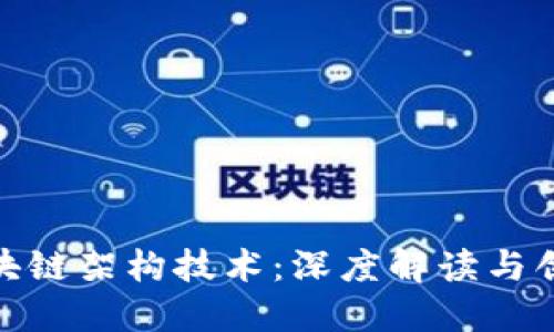 探索区块链架构技术：深度解读与创新趋势
