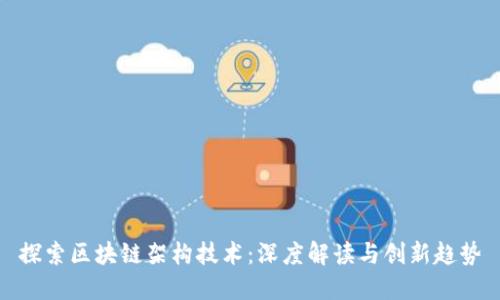 探索区块链架构技术：深度解读与创新趋势