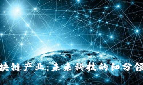 探索苏州的区块链产业：未来科技的细分领域与发展机遇