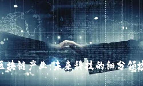 探索苏州的区块链产业：未来科技的细分领域与发展机遇