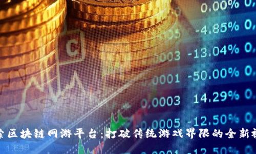探索区块链网游平台：打破传统游戏界限的全新视野