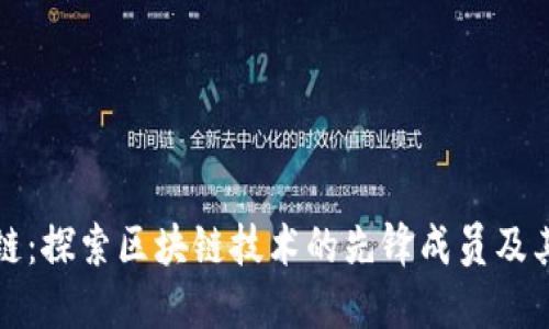 腾讯区块链：探索区块链技术的先锋成员及其创新应用