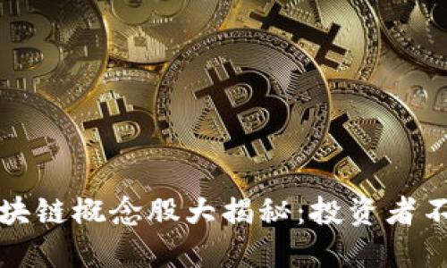军工创投中的区块链概念股大揭秘：投资者不可错过的潜力股