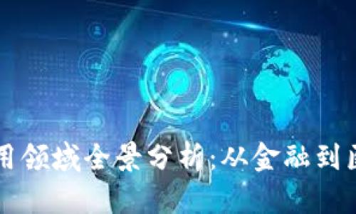区块链综合应用领域全景分析：从金融到医疗的创新可能