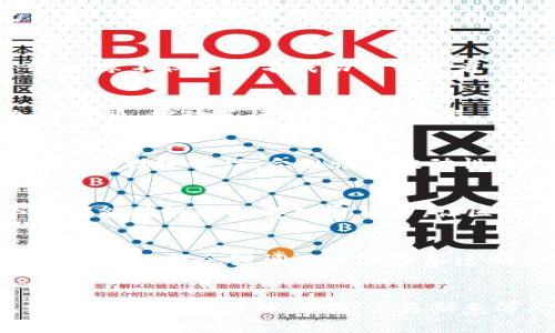在区块链技术蓬勃发展的今天，有许多杰出的人物因其在这一领域的贡献而被视为明星。以下是一些在区块链和加密货币行业中具有代表性的重要人物。

### 1. 中本聪（Satoshi Nakamoto）
中本聪是比特币的创造者，虽然其真实身份至今仍然是一个谜，但他所提出的区块链技术及比特币白皮书深深影响了整个金融界和科技界。中本聪在2008年首次推出比特币白皮书，阐述了区块链的基本原理，他的智慧在于将去中心化的概念与数字货币结合在一起，开启了一个新的时代。尽管他在2009年之后便消失了，但他的理念依然激励着无数的开发者和投资者。

### 2. 伊隆·马斯克（Elon Musk）
作为特斯拉和SpaceX的创始人，伊隆·马斯克不仅是在交通和太空探索领域的领导者，还是加密货币界的风云人物。他对狗狗币（Dogecoin）的推崇以及在Twitter上对比特币的讨论，引发了广泛的关注和讨论。马斯克的每一次发言都可能导致相关加密货币价格的波动，这显现了他在市场上的巨大影响力。许多人关注他的社交媒体，以捕捉可能影响市场动态的最新信息。

### 3. 维塔利克·布特林（Vitalik Buterin）
作为以太坊（Ethereum）的创始人，维塔利克·布特林在区块链世界中是一个不可忽视的名字。他在2015年推出以太坊，为智能合约和去中心化应用提供了一个强大的平台。布特林不仅是一位技术天才，他的创新思维使得区块链技术能够扩展到金融以外的许多领域，包括艺术、游戏和社交媒体等。维塔利克的目标是使区块链成为一种更加广泛和人性化的技术，以促进社会的进步。

### 4. 查理·李（Charlie Lee）
查理·李是莱特币（Litecoin）的创始人，他于2011年推出了这一数字货币，旨在改进比特币的一些限制。莱特币被广泛认为是比特币的“银”，它的交易更快、成本更低，受到许多用户的青睐。李不仅是一名成功的开发者，还积极参与区块链社区的推广，鼓励人们探索和使用区块链技术。他的贡献在于推动了加密货币的普及，使其更加贴近普通用户的生活。

### 5. 安德烈·克朗耶（Andreas Antonopoulos）
安德烈·克朗耶是一位著名的区块链教育者和演讲者，他的著作如《精通比特币》成为了许多区块链初学者的重要参考书。他深入浅出的讲解让更多的人了解和使用比特币以及其他加密货币，推动了行业的教育普及。克朗耶认为，区块链技术代表了未来金融的方向，他致力于通过教育来消除人们的误解和顾虑。

### 6. 诺亚·斯通（Nouriel Roubini）
与大多数区块链明星不同，诺亚·斯通是一位坚定的批评者。他是一位著名的经济学家，以其对比特币和其他加密货币的警示闻名。斯通认为，区块链技术虽有其潜力，但也面临着许多挑战，包括安全性、合规性和波动性等问题。他的观点引发了广泛的讨论，有助于行业健康发展。

### 7. 安德烈亚斯·安东诺普洛斯（Andreas Antonopoulos）
安德烈亚斯是比特币和区块链技术的倡导者，他通过演讲、书籍和视频课程帮助人们理解这一新兴领域。他在行业中的影响力巨大，深受全球区块链爱好者的推崇。他的使命是帮助每个人都能接触和理解加密货币，让区块链技术能够更好地服务于人类社会。

### 8. 布莱恩·阿姆斯特朗（Brian Armstrong）
作为Coinbase的首席执行官，布莱恩·阿姆斯特朗在数字资产交易领域开创了自己的篇章。Coinbase是全球最大的加密货币交易所之一，阿姆斯特朗推动了数字货币的合法化和普及。他的经营理念强调用户体验和透明度，使得Coinbase成为了普通人进入加密世界的首选平台。阿姆斯特朗不仅在商业上取得成功，还是区块链行业的积极倡导者，常常参与行业的政策讨论。

### 结论
区块链行业明星人物众多，他们以不同的方式推动着这一新兴技术的发展。无论是技术的开创者，还是市场的领袖，亦或是教育的推广者，他们都在为推动区块链的普及而努力。中本聪、维塔利克·布特林、伊隆·马斯克等人的名字，无疑成为了行业的标志，激励着更多人投身其中。而作为普通用户，我们也可以通过关注这些人物的动态，来获取最新的信息和趋势，紧跟时代的步伐，共同迎接区块链的未来。