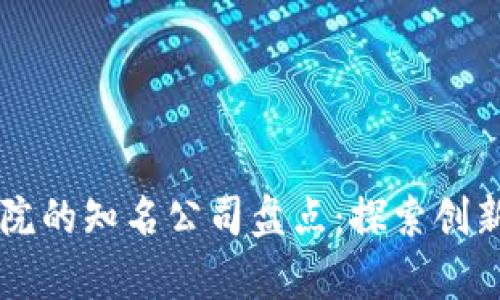 区块链研究院的知名公司盘点：探索创新与前沿技术