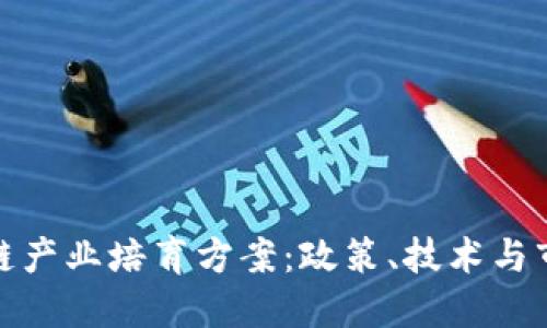 全面解读区块链产业培育方案：政策、技术与市场的创新融合