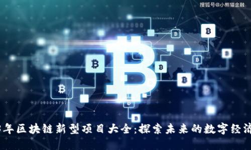 2023年区块链新型项目大全：探索未来的数字经济革命