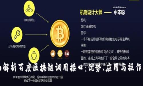 全面解析百度区块链调用接口：优势、应用与操作指南