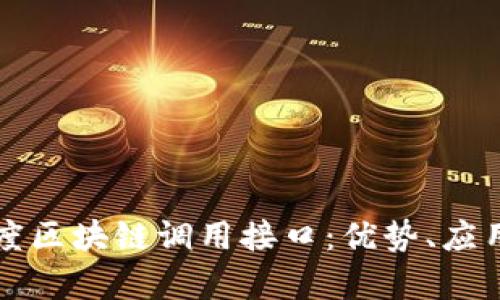 全面解析百度区块链调用接口：优势、应用与操作指南