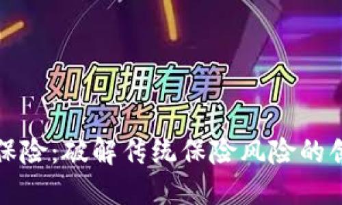 区块链保险：破解传统保险风险的创新之路