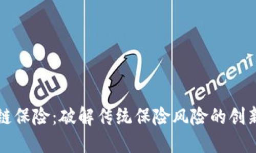 区块链保险：破解传统保险风险的创新之路