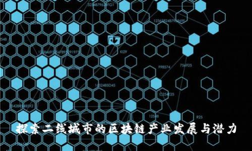 探索二线城市的区块链产业发展与潜力