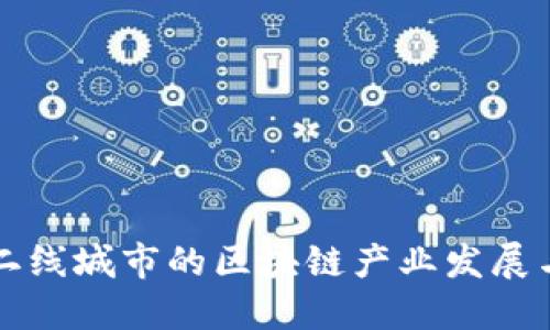 探索二线城市的区块链产业发展与潜力