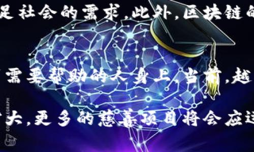    区块链赋能慈善：颠覆传统的慈善行动项目  / 

 guanjianci  区块链慈善, 媒体透明, 项目创新, 加密捐赠  /guanjianci 

引言
区块链技术的快速发展，给各行各业带来了诸多变革，慈善行业也被这一创新技术深刻影响。想象一下，一个透明、公正且高效的捐赠和筹款环境，如何帮助无数需要帮助的人。这不是幻想，而是区块链慈善行动带来的现实。

区块链在慈善领域的优势
区块链技术的核心特性，如去中心化、安全性和不可篡改性，为慈善行动提供了诸多优势。首先，它能够建立信任。以往，许多人对慈善组织的透明度存有疑虑，担心捐赠的资金没有有效使用。而区块链的透明性，可以让捐赠者实时查看资金的流动情况，确保每一分钱都用在刀刃上。

其次，区块链技术减少了中介环节，降低了成本。传统慈善活动中，往往需要经过多个中介，导致捐赠者的善意被削减。然而，通过区块链技术，可以实现直接对接，令更多资金真正流向需要帮助的人。

具体的区块链慈善项目
随着区块链技术的广泛应用，越来越多的慈善项目先后上线。以下是一些代表性的案例，这些项目不仅展现了区块链的潜力，更推动了慈善事业的发展。

1. GiveTrack
GiveTrack是一个基于区块链的慈善平台，旨在提升捐赠的透明度和效率。通过使用智能合约，捐赠者可以跟踪他们的捐赠流向，确保资金被用于指定的项目。该平台的特色在于其可视化的资金流动图，捐赠者可以看到每一笔钱的用处，包括项目的实施效果和资金的使用情况。

2. BitGive
BitGive是另一个创新的区块链慈善平台，专注于使用比特币进行捐赠。该项目通过区块链技术，确保资金使用的透明性。BitGive允许组织和捐赠者直接联系，促成更加紧密的合作。它的Fundraiser功能，使得各类慈善项目可以在平台上进行筹款，同时，捐赠者可以掌握项目的进展与成效反馈。

3. Binance Charity
Binance Charity是全球知名的加密货币交易平台Binance推出的公益项目。它利用区块链技术，创建一个完全透明的慈善平台。所有的捐赠都被记录在区块链上，捐赠者可以随时查询资金的使用情况。该项目的特色是支持多种货币的捐赠方式，使得更多的人可以参与其中。

4. AidCoin
AidCoin是一个将加密货币与慈善捐赠结合的平台。通过使用AidCoin，慈善组织可以创建自己的加密货币地址，捐赠者可以使用该地址直接捐款。AidCoin的核心理念是创建一个以人为本的慈善支付系统，提升资金使用的透明度。值得一提的是，AidCoin还通过自动化的筹款系统，简化了慈善机构的日常操作。

5. CryptoRelief
CryptoRelief的出现，旨在应对突发的灾难性事件。该项目为自然灾害和公共卫生危机提供了快速的资金援助。通过区块链技术，捐赠者可以快速捐赠，资金随后迅速分发到需要帮助的社区。CryptoRelief的透明性和高效性，使其成为应对新冠疫情等紧急情况的重要工具。

6. The Giving Block
The Giving Block专注于加密货币的慈善捐赠，为非营利组织提供支持。它允许捐赠者使用各种加密货币进行捐赠，包括比特币和以太坊等。该平台的使命是推动加密货币捐赠的普及，并为非营利组织提供教育和培训，以更好地应对这一崭新领域的挑战。

区块链慈善的未来趋势
展望未来，区块链技术将继续塑造慈善行业的发展。随着技术的不断进步，我们相信会出现更多创新的项目，这些项目将以更加高效的方式满足社会的需求。此外，区块链的应用将进一步拓展，不仅限于单一的捐赠平台，还可能与公益项目、社会企业等多元化结合，加速推动全球慈善事业的发展。

结论
区块链慈善行动不再是未来的趋势，而是正在成为现实。通过技术的赋能，慈善组织能够提升透明度、减少中介成本，从而将更多的资源集中到需要帮助的人身上。当前，越来越多的慈善项目利用区块链技术进行创新，实现资金的高效流动与使用。

综上所述，区块链在慈善领域的应用，给整个行业带来了亘古未有的变革。未来，随着人们对区块链技术理解的加深，以及其应用范围的持续扩大，更多的慈善项目将会应运而生。这些项目不仅是对旧有模式的挑战，更是对社会责任的承诺。每一个善意的行动，都有可能在区块链的帮助下，成为改变世界的一部分。