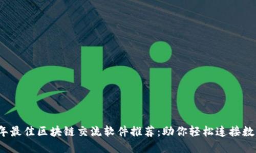 2023年最佳区块链交流软件推荐：助你轻松连接数字世界
