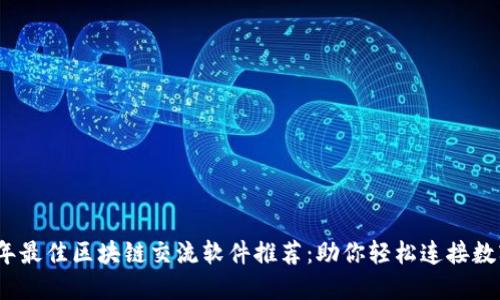 2023年最佳区块链交流软件推荐：助你轻松连接数字世界