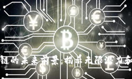 中国区块链的未来前景：揭示无限潜力和创新机遇