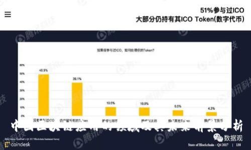 中国区块链应用的领域及其未来前景分析
