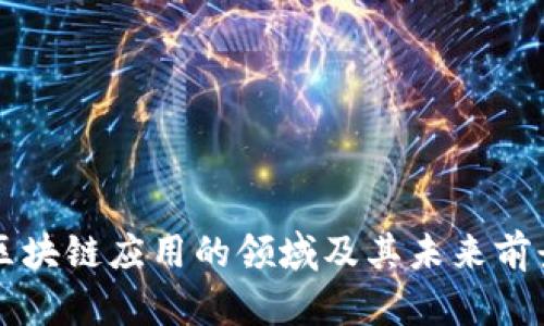 中国区块链应用的领域及其未来前景分析