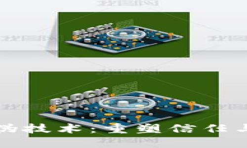 探索区块链防伪技术：重塑信任与安全的新方式